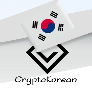 🇰🇷 CryptoKorean 크립토코리안🇰🇷