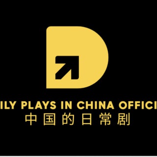 Daily Plays in China | 中国的日常剧