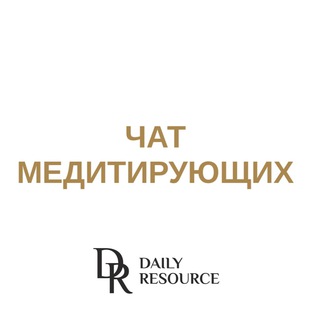 Daily Resource - чат медитирующих