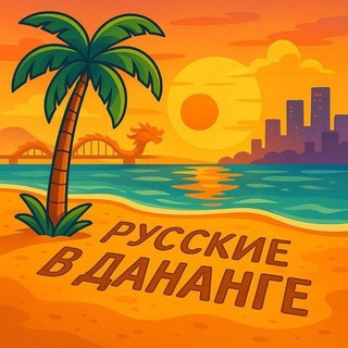 Русские в Дананге | Party Chat