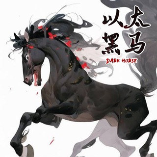 🇨🇳ETH以太黑马🐎｜Dark Horse
