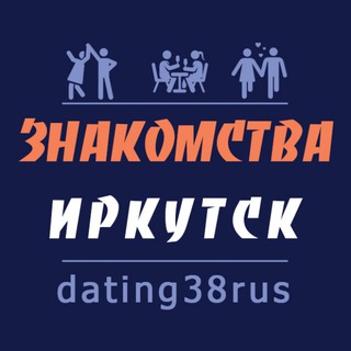 Знакомства Иркутск