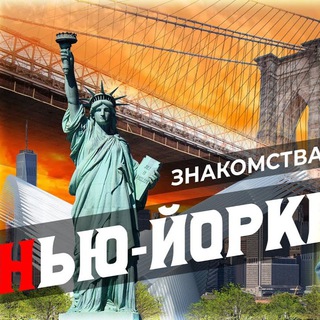 Знакомства в Нью Йоркe