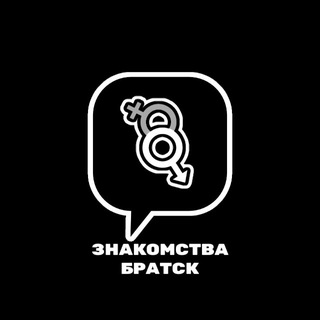 Знакомства Братск