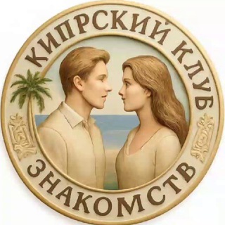 Кипрский Клуб / знакомства 💞 "Два Мира—Одна Любовь" Россия-Кипр | Russia 🇷🇺-Cyprus 🇨🇾 Dating Club Cyprus