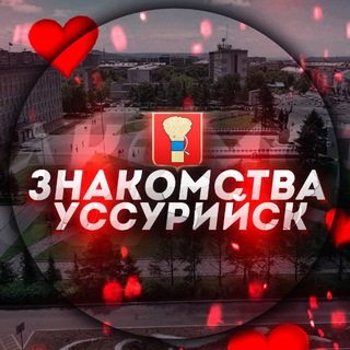 Знакомства у$$ур (Уссурийск)