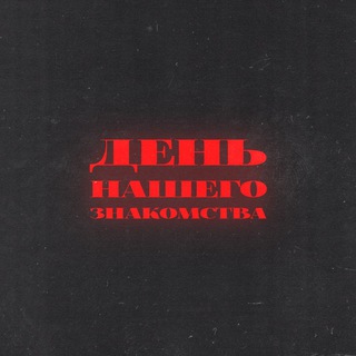 День нашего знакомства.