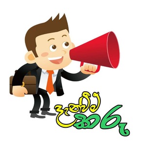 දැන්වීම් කරු - Denveem Karu