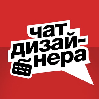 Чат Дизайнера