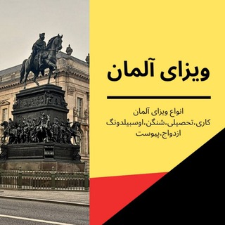 ویزای آلمان