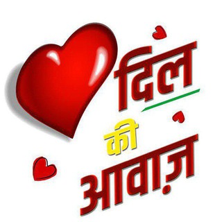 ꔹꔭ╣दिल की♥आवाज╠ꔭꔹ