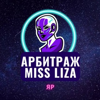 Арбитраж трафика с miss Liza!