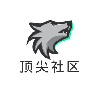顶尖社区