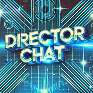 Директор Чат 🎩