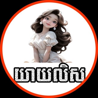 យាយលិស ជជែកពិភាក្សា