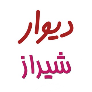 دیوار شیراز
