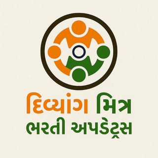 દિવ્યાંગ મિત્ર ભરતી અપડેટ્સ