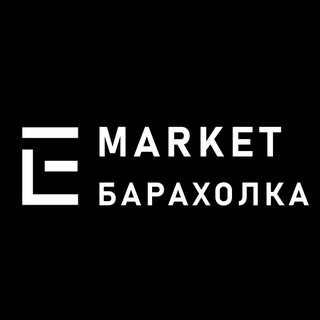 E MARKET - Барахолка