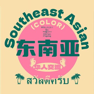 🌏东南亚华人交流
