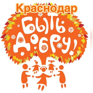 Добру быть! Краснодар
