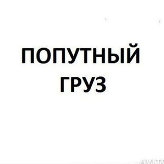 Грузоперевозки - Попутные грузы по Дальнему Востоку
