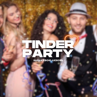 TINDER PARTY. ЗНАКОМСТВА КАЗАНЬ