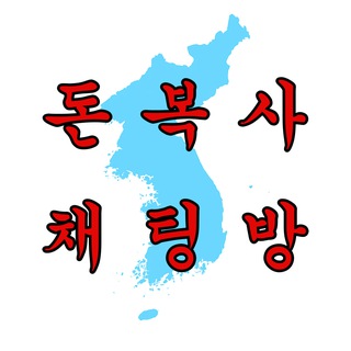 한반도 돈복사 컴퍼니 대화방