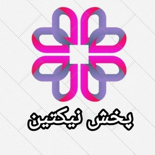 پخش نیکتین(تهرانپارس)🇮🇷🇨🇳