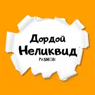 Неликвид & Распродажа Дордой Оптом