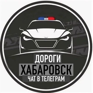ДОРОГИ ХАБАРОВСК