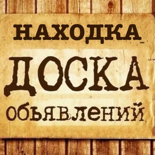 ОБЪЯВЛЕНИЯ. НАХОДКА