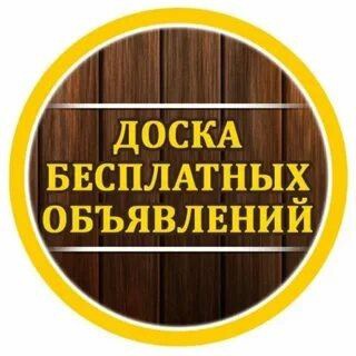Доска объявлений - любые объявления не запрещающие законом РФ. Купить, продать, обменять, подарить, услуги и аренда, Знакомства.