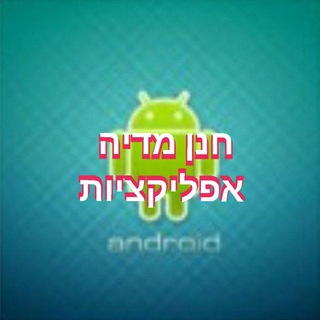 חנן אפליקציות הקבוצה
