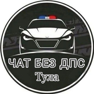 Без ДПС Тула и Тульская область 🚔