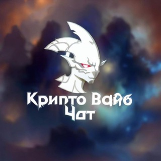 Крипто вайб • чат