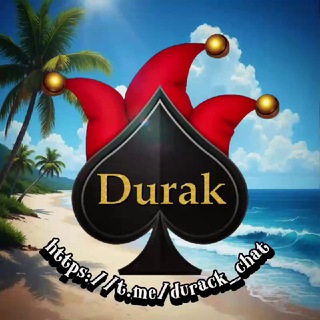 Дурак Онлайн | Чат