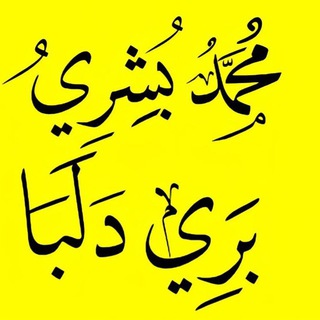 تعليقات دروس"أستاذ/محمد بشري بري (دلبا)