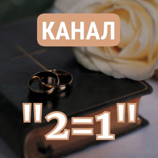 КАНАЛ "2=1" Христианские знакомства