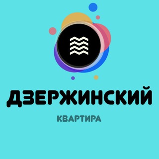 Дзержинский Иш Квартира®