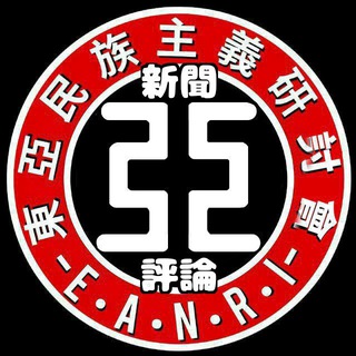 東亞研究所新聞評論