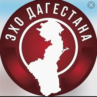 ЭХО ДАГЕСТАНА ЧАТ