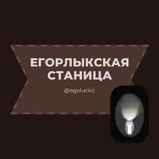 Егорлыкская станица Ростовская область Знакомства Чат Общение Познакомиться Нетворкинг Клуб Эмоция Группа