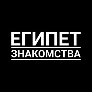 Египет Знакомства