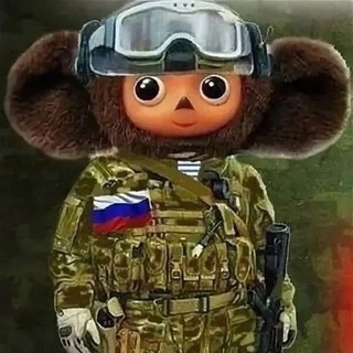 Чебурашка РФ🇷🇺