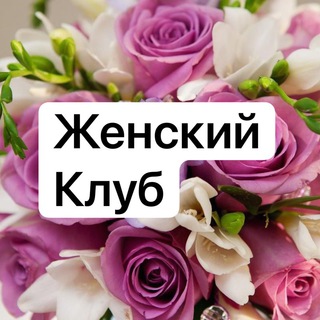 Женский клуб в Екатеринбурге