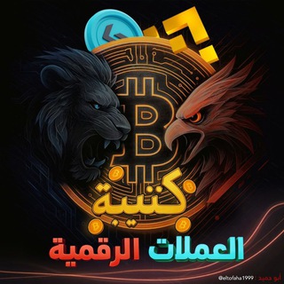 جروب المناقشة لكتيبة العملات الرقمية