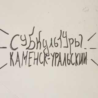 ~Субкультурные знакомства Каменск-Уральский~