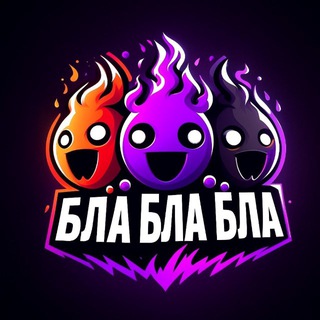 Бла Бла Бла