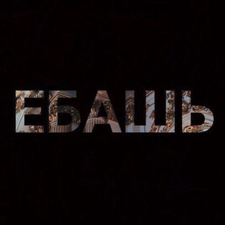 Чат для общения|знакомства 🚬🚬🚬