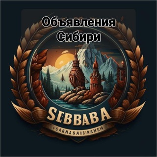 Объявления Сибири☃️